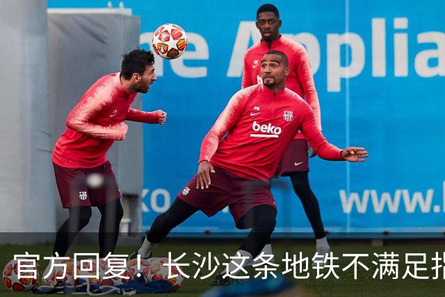 官方回复！长沙这条地铁不满足指标要求！近期不会建设！