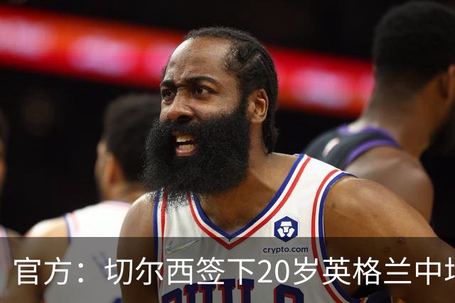 官方：切尔西签下20岁英格兰中场莱奥-布莱克