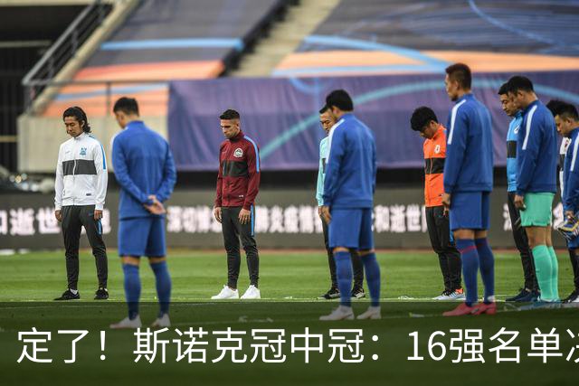 定了！斯诺克冠中冠：16强名单决出15席，丁俊晖提前放弃最后机会