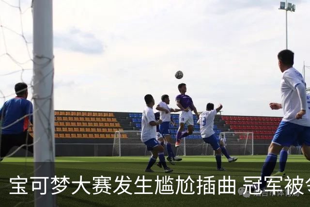宝可梦大赛发生尴尬插曲 冠军被邻座选手体味熏至呕吐