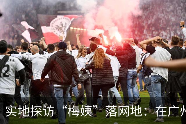 实地探访“梅姨”落网地：在广州城中村被抓，出租屋不足10平米、月租金550元