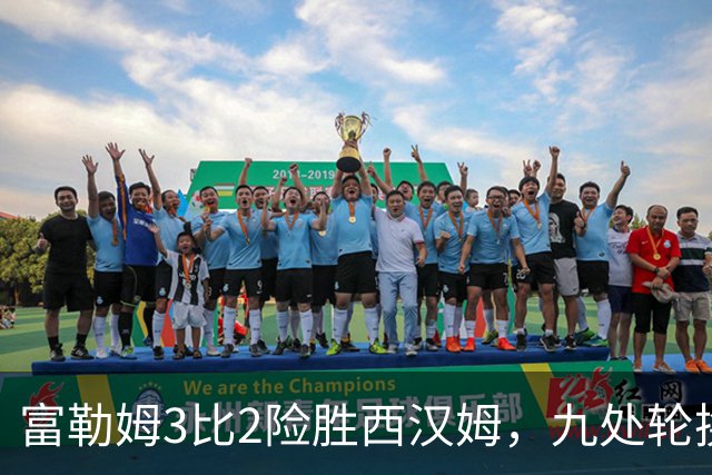富勒姆3比2险胜西汉姆，九处轮换靠替补过关