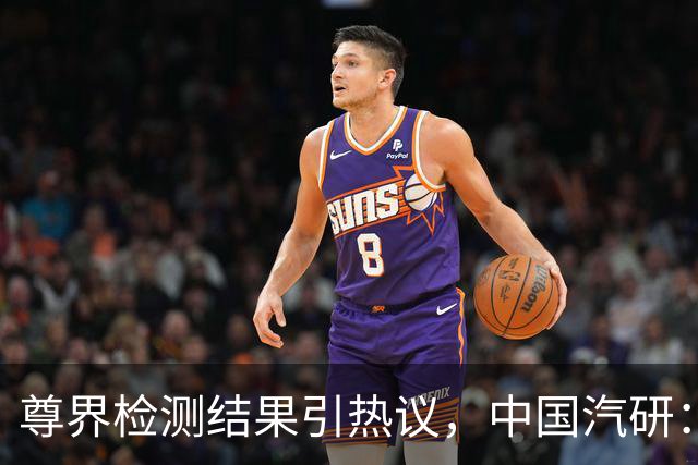 尊界检测结果引热议，中国汽研：“只对送来的样品或样车负责，对后续批量生产的产品，我们不做任何保证”