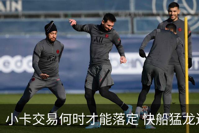 小卡交易何时才能落定 快船猛龙还在纠结什么？