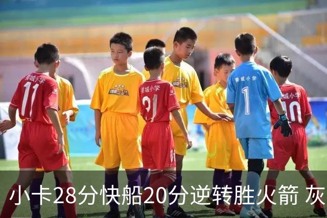 小卡28分快船20分逆转胜火箭 灰熊逆转胜76人