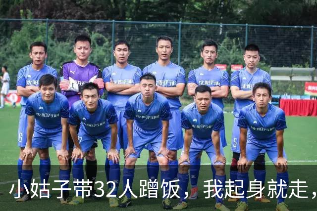 小姑子带32人蹭饭，我起身就走，婆婆追出来问：这桌8千谁结