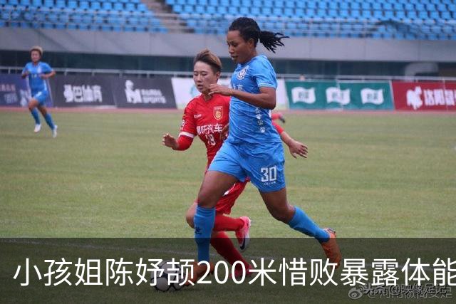 小孩姐陈妤颉200米惜败暴露体能储备稍欠，未来主项可确立为100米