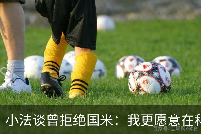 小法谈曾拒绝国米：我更愿意在科莫成长，并让这家俱乐部不断成长