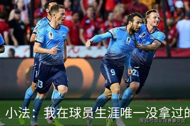 小法：我在球员生涯唯一没拿过的就是欧冠，赢得欧冠极其艰难