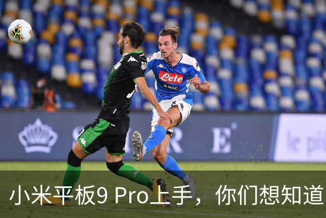 小米平板9 Pro上手，你们想知道的全在这里