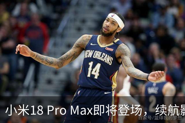 小米18 Pro Max即将登场，续航影像直接拉满