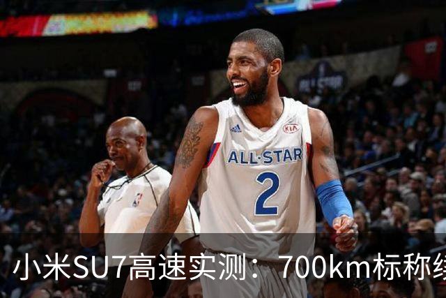 小米SU7高速实测：700km标称续航，实际跑了多少？