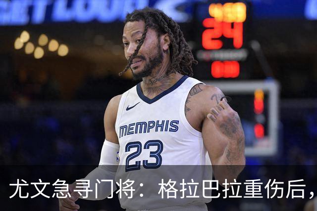 尤文急寻门将：格拉巴拉重伤后，他们选择了自由身的他