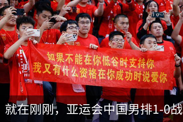 就在刚刚，亚运会中国男排1-0战胜日本男排，冲击决赛！真是太不容易了
