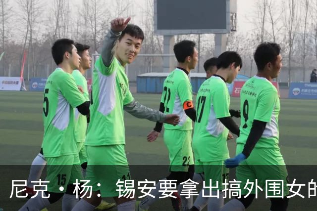 尼克·杨：锡安要拿出搞外围女的态度打球 把场下的本性带到上场