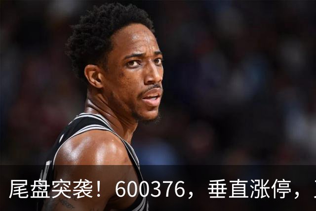 尾盘突袭！600376，垂直涨停，又炸板！地产股，全线爆发！