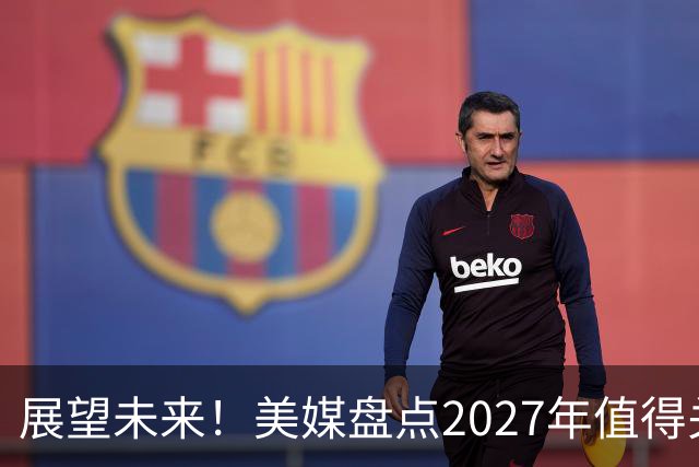 展望未来！美媒盘点2027年值得关注的5大自由球员，多位超巨领衔