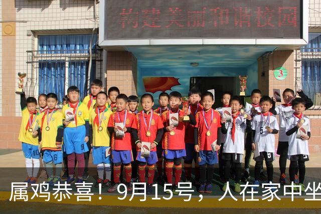 属鸡恭喜！9月15号，人在家中坐，喜从天上来，你要翻身了