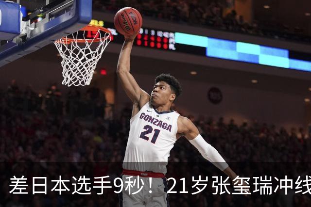差日本选手9秒！21岁张玺瑞冲线后累倒在地 日本队实现该项目5连冠