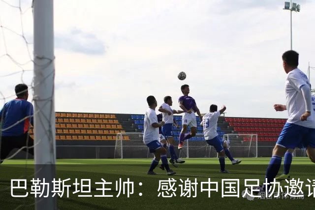 巴勒斯坦主帅：感谢中国足协邀请我们 作为同行不便评价对手