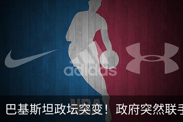 巴基斯坦政坛突变！政府突然联手军方，反对派头目被押后紧急求和