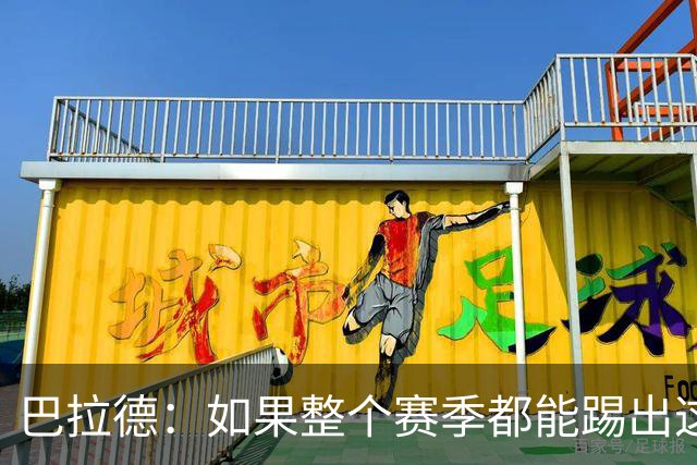 巴拉德：如果整个赛季都能踢出这样的表现，我们就不会有问题