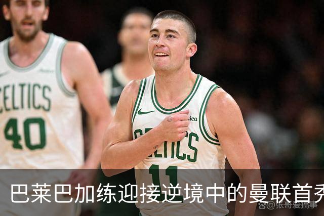 巴莱巴加练迎接逆境中的曼联首秀！卡里克风评跌至倒数第二，急需新援拯救