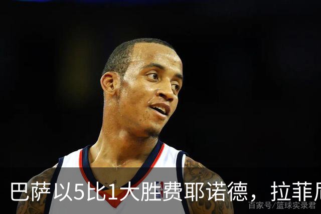 巴萨以5比1大胜费耶诺德，拉菲尼亚梅开二度、亚马尔1射2传超越皇马两大帝星，无锋阵多点开花。