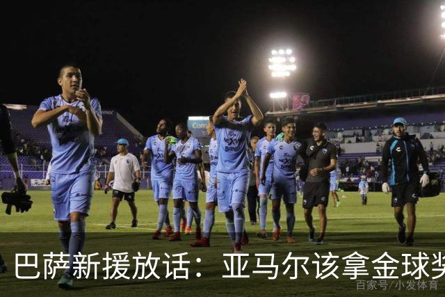 巴萨新援放话：亚马尔该拿金球奖，他让一切看起来太简单
