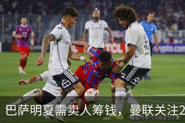 巴萨明夏需卖人筹钱，曼联关注22岁左后卫巴尔德？