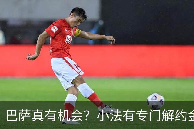 巴萨真有机会？小法有专门解约金条款，对三家旧主极低