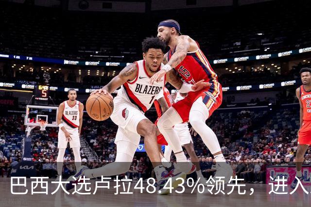 巴西大选卢拉48.43%领先，进入决选的不是博索纳罗长子