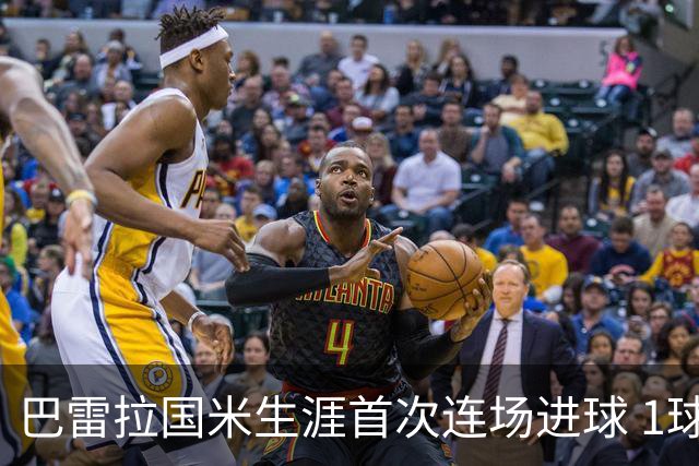 巴雷拉国米生涯首次连场进球 1球1助获全场最高分
