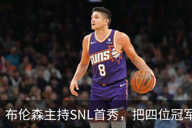 布伦森主持SNL首秀，把四位冠军队友全请上了台