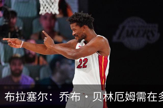 布拉塞尔：乔布·贝林厄姆需在多特稳定后再谈英格兰队