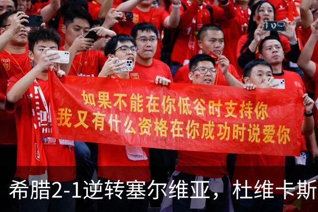 希腊2-1逆转塞尔维亚，杜维卡斯、措利斯破门