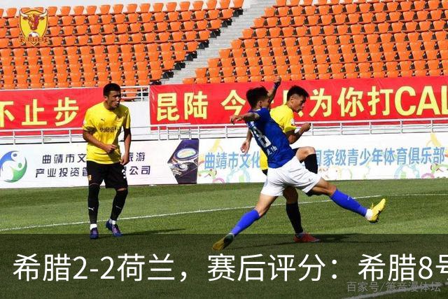 希腊2-2荷兰，赛后评分：希腊8号排第一
