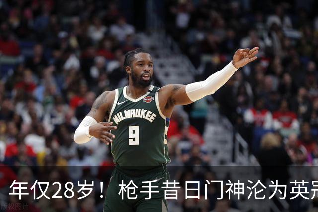 年仅28岁！枪手昔日门神沦为英冠看客 开赛6轮零登场