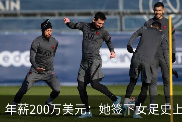 年薪200万美元：她签下女足史上最大合同