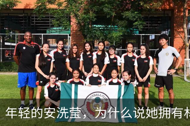 年轻的安洗莹，为什么说她拥有林丹级别的赛场统治力！