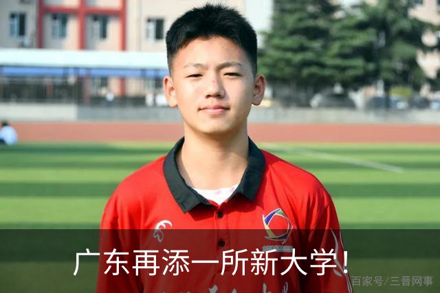 广东再添一所新大学！