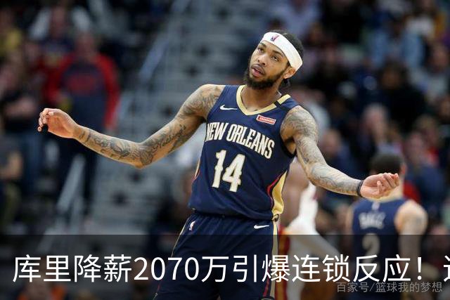 库里降薪2070万引爆连锁反应！追梦巴特勒同时表态：愿降薪终老勇士