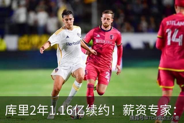 库里2年1.16亿续约！薪资专家：比顶薪少2000万 勇士27年有大空间