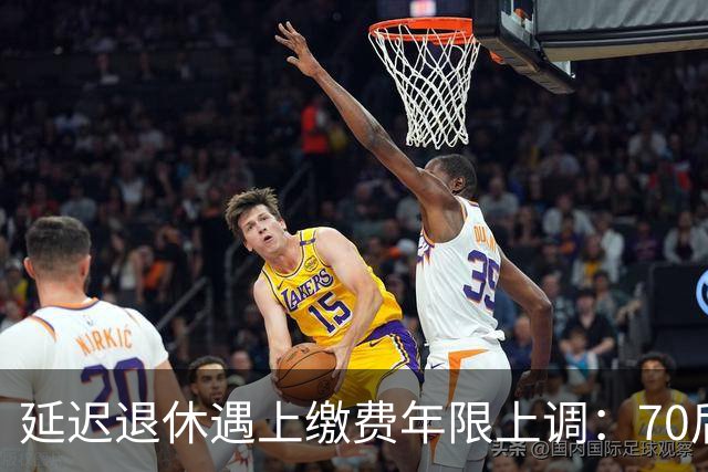 延迟退休遇上缴费年限上调：70后拼不动、退不了，只剩硬熬