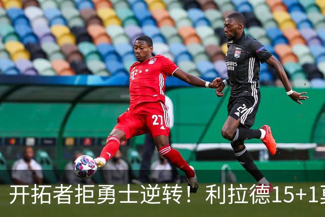开拓者拒勇士逆转！利拉德15+1莫兰特8中3，库里多人缺阵，杨瀚森6+3