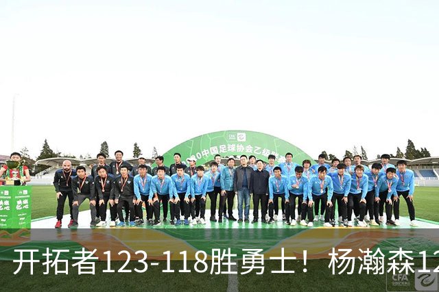 开拓者123-118胜勇士！杨瀚森12分钟6+2+4，得分、助攻超过克林根