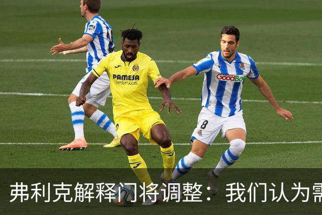 弗利克解释门将调整：我们认为需要做出改变