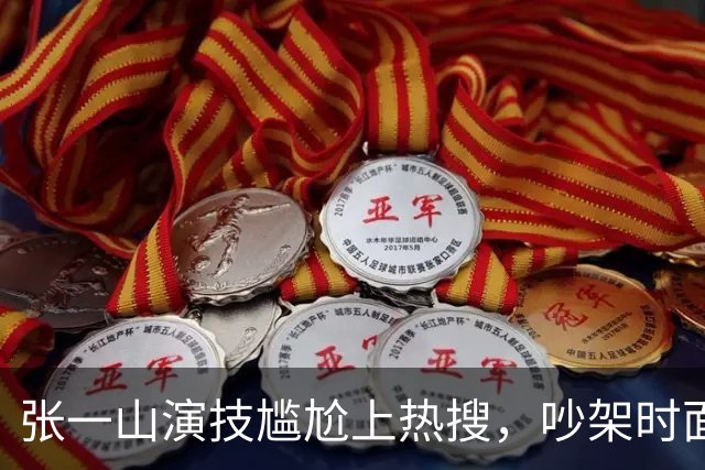 张一山演技尴尬上热搜，吵架时面目狰狞、五官乱飞，口音重易出戏