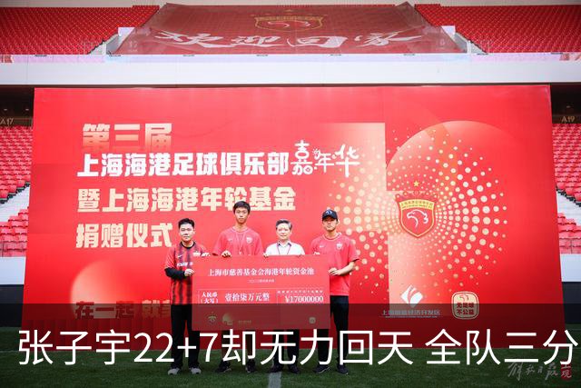 张子宇22+7却无力回天 全队三分13中0有她也难赢