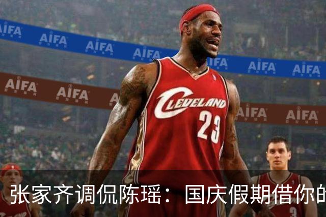 张家齐调侃陈瑶：国庆假期借你的豪开几天？陈瑶回应超搞笑